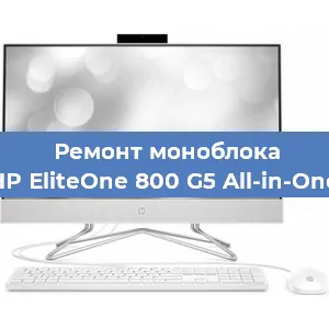 Замена разъема питания на моноблоке HP EliteOne 800 G5 All-in-One в Красноярске